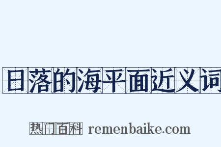 日落的海平面近义词是什么意思的图片